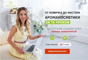 [Аромашка] От новичка до мастера Аромакосметики за 5 уроков (Ирина Живилина)