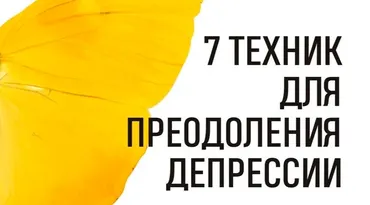[b17.ru] Семь техник для преодоления депрессии (Антон Вьюков)