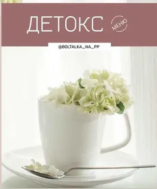 [boltalka_na_pp] Детокс меню (Юна Витковская)