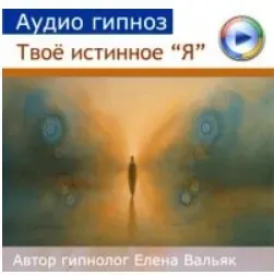 [Гипноз Альфа Центр] Твое истинное «Я» - аудио медитация (Елена Вальяк)