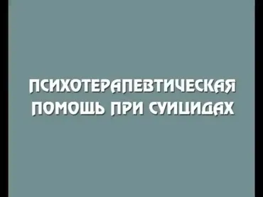 [Институт Гордеева] Психотерапевтическая помощь при суицидах