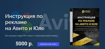 Инструкция по рекламе на Авито и Юле (Дмитрий Дьяков)