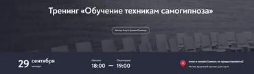 [МИП] Обучение техникам самогипноза (Евгений Головинов)