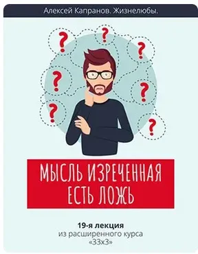 Расширенный курс 33х3. Лекция 19. Мысль изреченная есть ложь (Алексей Капранов)