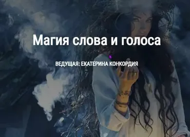 [Школа Книга теней] Магия слова и голоса (Екатерина Конкордия)