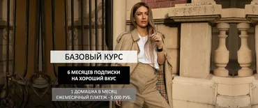 [Школа шопинга] Обновлённый Базовый курс 2020  (Татьяна Тимофеева)