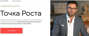 Точка роста. Сезон 2025 (Алексей Красиков)