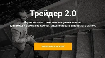 Трейдер 2.0 Тариф «Старт» (Артем Назаров)