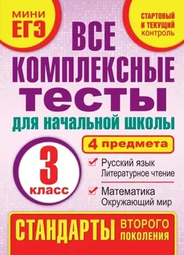 Все комплексные тесты для начальной школы. Математика, окружающий мир, русский язык, литературное чтение. 3 класс (Марина Танько)