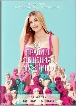 30 правил общения с мужчиной (Алекса Оник)