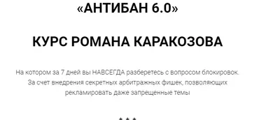 Антибан 6.0 (Роман Каракозов)