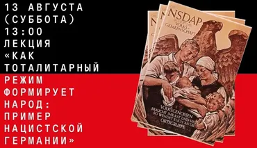 [Архэ] Как тоталитарный режим формирует народ: пример нацистской Германии (Алексей Рыжов)