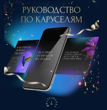 [Bizcarusel] Руководство по каруселям (Катерина Алешина)