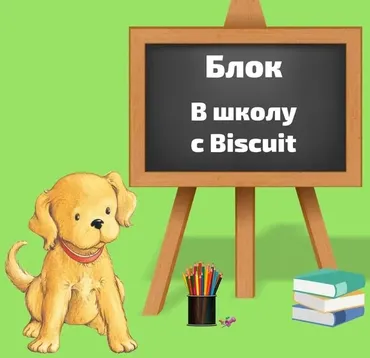 Блок «В школу с Biscuit» [Blue Sky English]