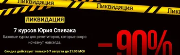 Ликвидация 7 курсов (Юрий Спивак)
