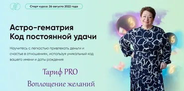 [Люмос 22] Астро-гематрия Код постоянной удачи. Тариф PRO Воплощение желаний (Татьяна Панюшкина)