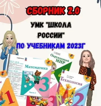 [Новая начальная школа] Сборник 2.0. УМК ШР 4 класс
