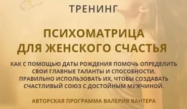 Психоматрица для женского счастья (Валерий Вантер)