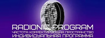 [Radionic Program] Я желанна. Я любима. Я выхожу замуж