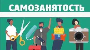 Самозанятые - 2019 (Евгения Игнатова)