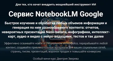 Сервис NotebookLM Google (Дмитрий Зверев)