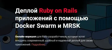 [Thinknetica] Деплой Ruby on Rails приложений с помощью Docker Swarm и MRSK