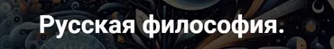[Точка интеллекта] Русская философия. Лекция 26 (Иван Негреев)