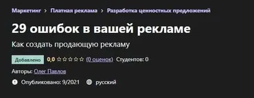 [Udemy] 29 ошибок в вашей рекламе (Олег Павлов)