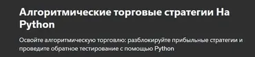 [Udemy] Алгоритмические торговые стратегии на Python