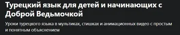 [Udemy] Турецкий язык для детей и начинающих А2 (Алла Юрина)