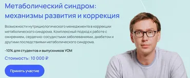 [УОМ] Метаболический синдром: механизмы развития и коррекция. Тариф В записи (Андрей Гострый)