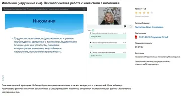 Вебинар «Инсомния (нарушение сна). Психологическая работа с клиентами с инсомнией» (Ольга Полуэктова)