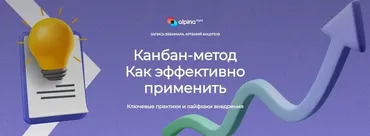[Alpina Digital] Канбан-метод. Как эффективно применить (Артемий Анцупов)
