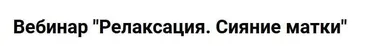 [Anna ProPsi] Релаксация. Сияние матки (Анна Горбунова)