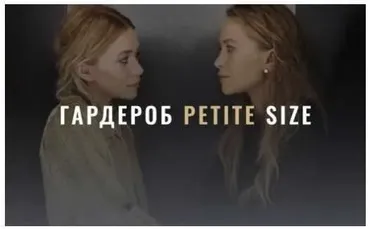 [Fashinology] Гардероб Petite Size (Лайма Рыльская)