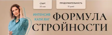 Формула Стройности (Катя Янг)
