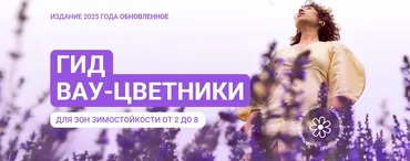 Гид Вау-цветники для зон зимостойкости от 2 до 8. 2025 (Марина Берестова)