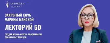Лекторий 5D (Марина Майская)