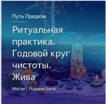 [Магия Севера] Ритуальная практика. Годовой круг чистоты. Обращение к Богине Живе (Ирина Тушева)