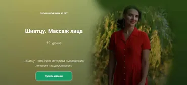 Массаж Шиатцу. Шиатсу. Массаж лица (Татьяна Курчина)