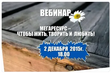 Мегаресурс - чтобы жить, творить и любить (Ника Верникова)