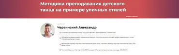 Методика преподавания детского танца на примере уличных стилей (Александр Червинский)