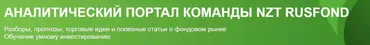 [NZT Rusfond] Подписка NZT Rusfond. Июнь 2024 (Сергей Попов, Игорь Шимко)