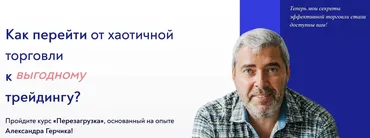 Перезагрузка. Как перейти от хаотичной торговли к прибыльному выгодному  трейдингу. Пакет Базовый (Александр Герчик)