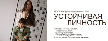 Пособия для родителей детей 0-9 лет. Устойчивая личность. Тариф Комбо пособий (Вика Минасян)