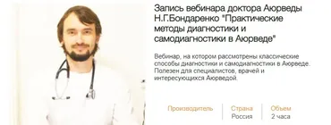 Практические методы диагностики и самодиагностики в Аюверде (Николай Бондаренко)