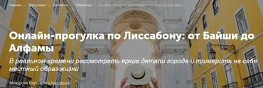 [Tripster] Онлайн-прогулка по Лиссабону: от Байши до Алфамы (Саша и Света)