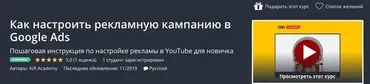 [Udemy] Как настроить рекламную кампанию в Google Ads (AIR Academy)