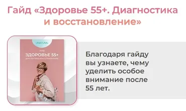 [unatuna] Здоровье 55+. Диагностика и восстановление (Евгения Колодкина)