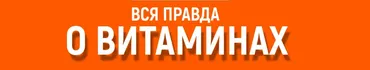 Вся правда о витаминах (Алена Ковальчук)